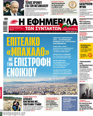 Η εφημερίδα των συντακτών: Επιτελικό «μπάχαλο» με την επιστροφή ενοικίου
