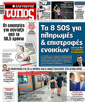 Ελεύθερος Τύπος: Τα 8 SOS για πληρωμές & επιστροφές ενοικίων