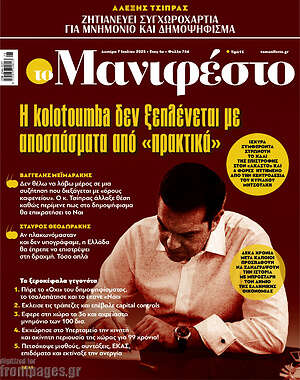 Πρωτοσέλιδο εφημερίδας Manifesto - protoselida