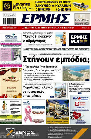 Πρωτοσέλιδο Ερμής