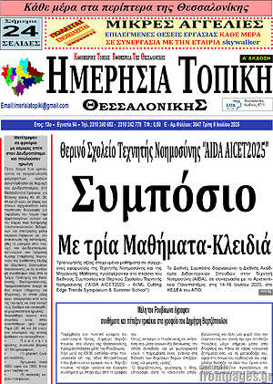 Πρωτοσέλιδο Ημερήσια Τοπική
