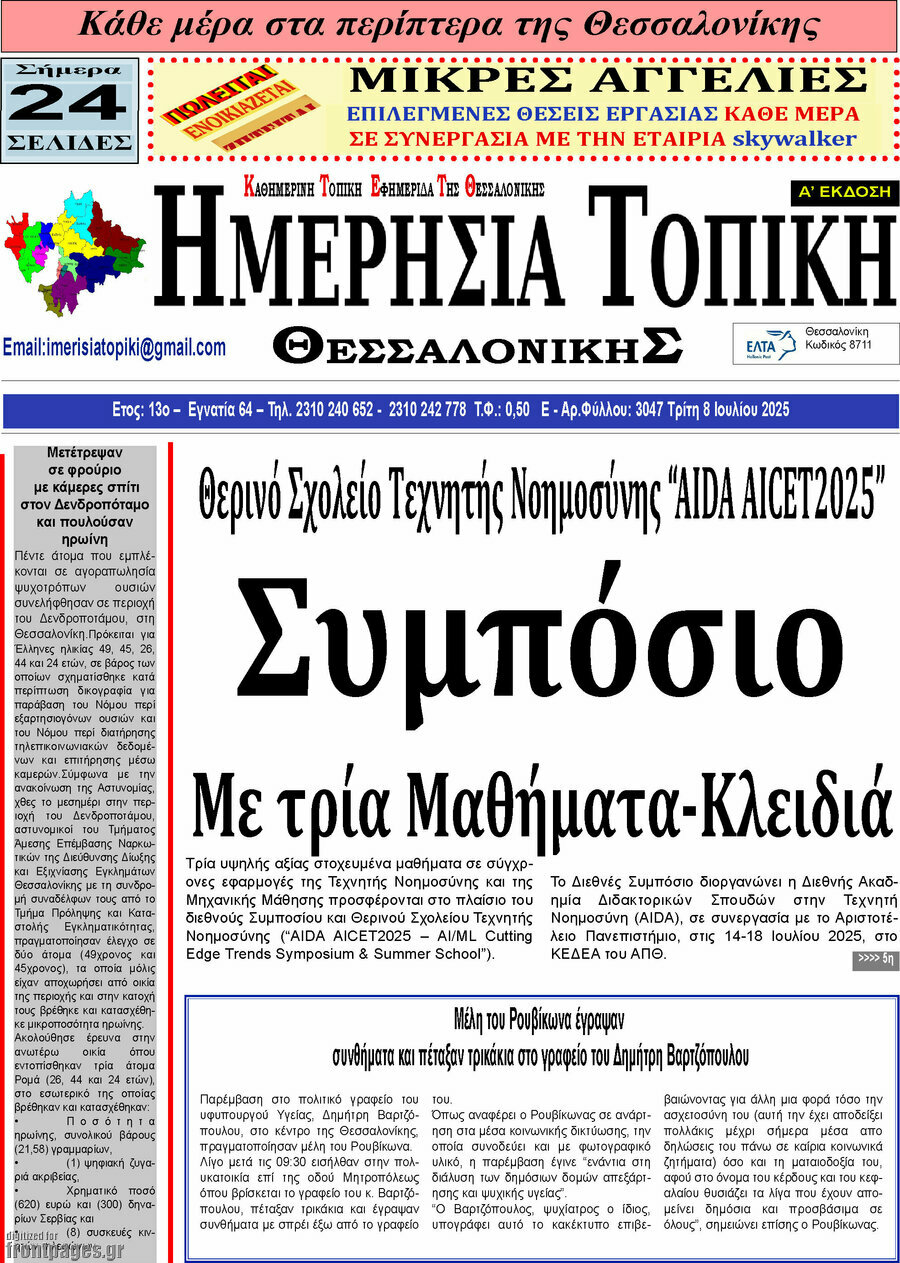 Ημερήσια Τοπική