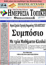 /Ημερήσια Τοπική