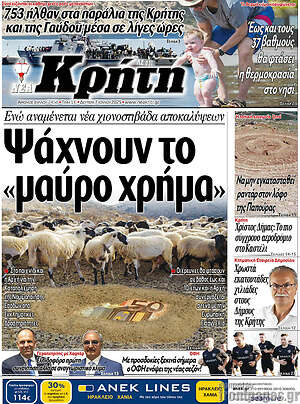 Πρωτοσέλιδο Νέα Κρήτη