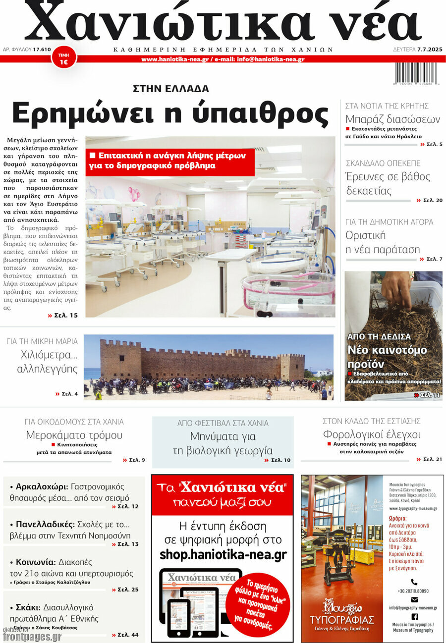 Χανιώτικα Νέα