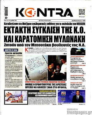 Kontra News: Έκτακτη σύγκλιση της Κ.Ο. και καρατόμηση Μυλωνάκη