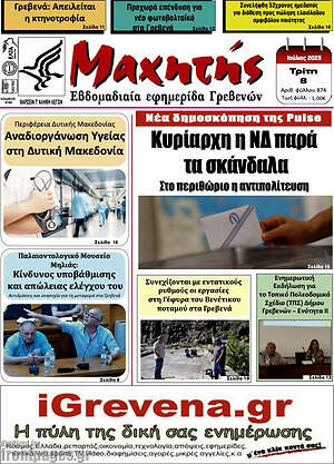 Πρωτοσέλιδο Μαχητής Γρεβενών