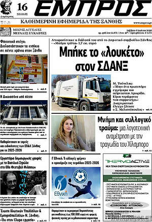Πρωτοσέλιδο Εμπρός