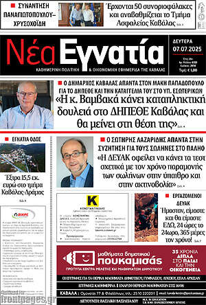 Πρωτοσέλιδο Νέα Εγνατία