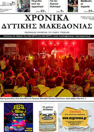 Πρωτοσέλιδο Χρονικά