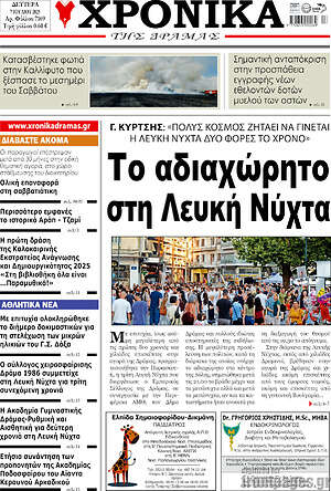 Πρωτοσέλιδο Χρονικά της Δράμας