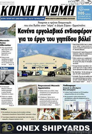 Πρωτοσέλιδο Κοινή Γνώμη