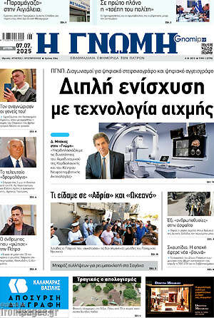 Πρωτοσέλιδο Η Γνώμη
