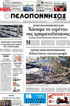 Πρωτοσέλιδο Πελοπόννησος