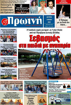 Πρωτοσέλιδο Πρωινή Ηλείας