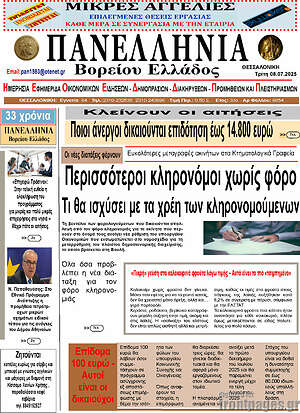 Πρωτοσέλιδο Πανελλήνια Β. Ελλάδος