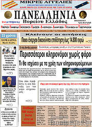 /Πανελλήνια Β. Ελλάδος