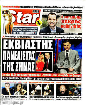 Πρωτοσέλιδο εφημερίδας Star press - protoselida