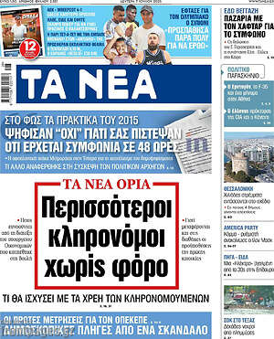 Τα Νέα: Περισσότεροι κληρονόμοι χωρίς φόρο