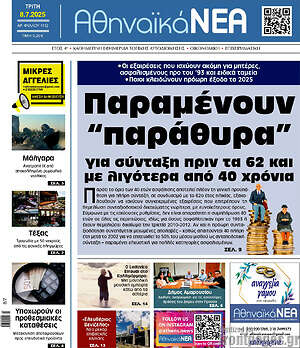 Πρωτοσέλιδο Αθηναϊκά Νέα