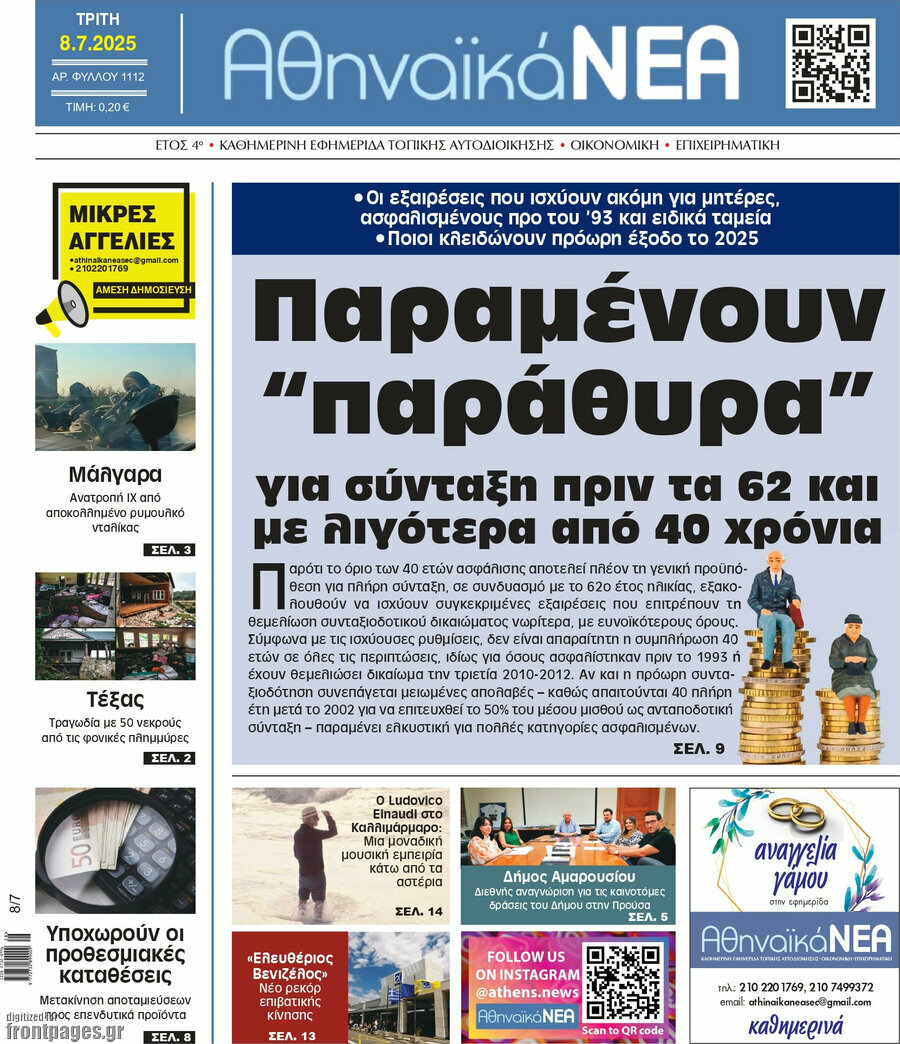 Αθηναϊκά Νέα