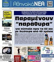 /Αθηναϊκά Νέα