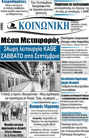 Πρωτοσέλιδο Κοινωνική
