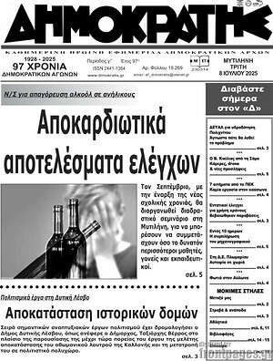 Πρωτοσέλιδο Δημοκράτης