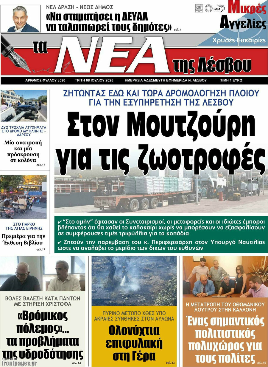 Νέα της Λέσβου