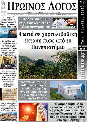 Πρωτοσέλιδο Πρωινός Λόγος