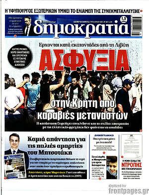 Πρωτοσέλιδο εφημερίδας Δημοκρατία - protoselida