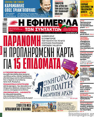 Η εφημερίδα των συντακτών: Παράνομη η προπληρωμένη κάρτα για 15 επιδόματα