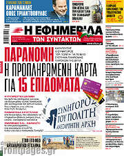 /Η εφημερίδα των συντακτών