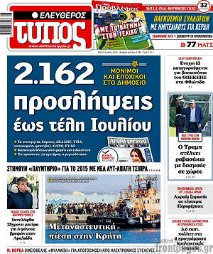 Ελεύθερος Τύπος: 2.162 προσλήψεις έως τέλη Ιουλίου