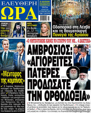 Πρωτοσέλιδο εφημερίδας Ελεύθερη ώρα - protoselida