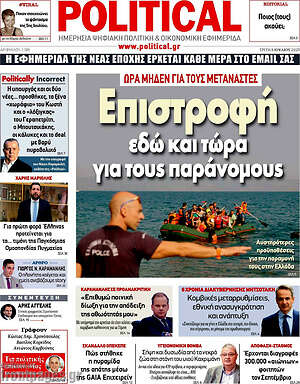 Πρωτοσέλιδο εφημερίδας Political - protoselida