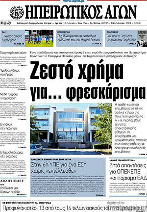 Πρωτοσέλιδο Ηπειρωτικός Αγών