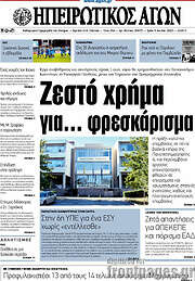/Ηπειρωτικός Αγών