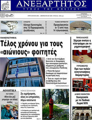 Πρωτοσέλιδο Ανεξάρτητος