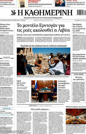 Η Καθημερινή