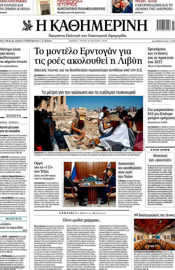 Η Καθημερινή