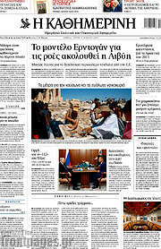 /Η Καθημερινή