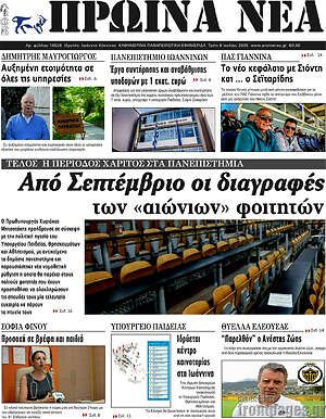 Πρωτοσέλιδο Πρωινά νέα