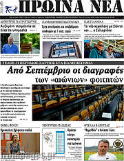 /Πρωινά νέα