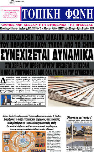 Πρωτοσέλιδο Τοπική Φωνή