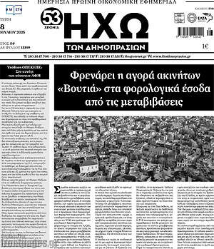Πρωτοσέλιδο Ηχώ των Δημοπρασιών