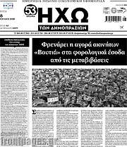 /Ηχώ των Δημοπρασιών