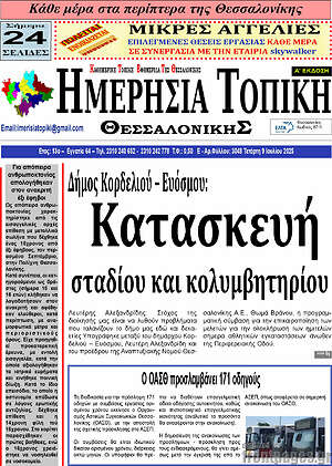 Πρωτοσέλιδο Ημερήσια Τοπική