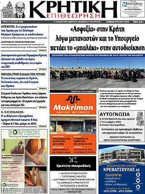 Πρωτοσέλιδο Κρητική Επιθεώρηση