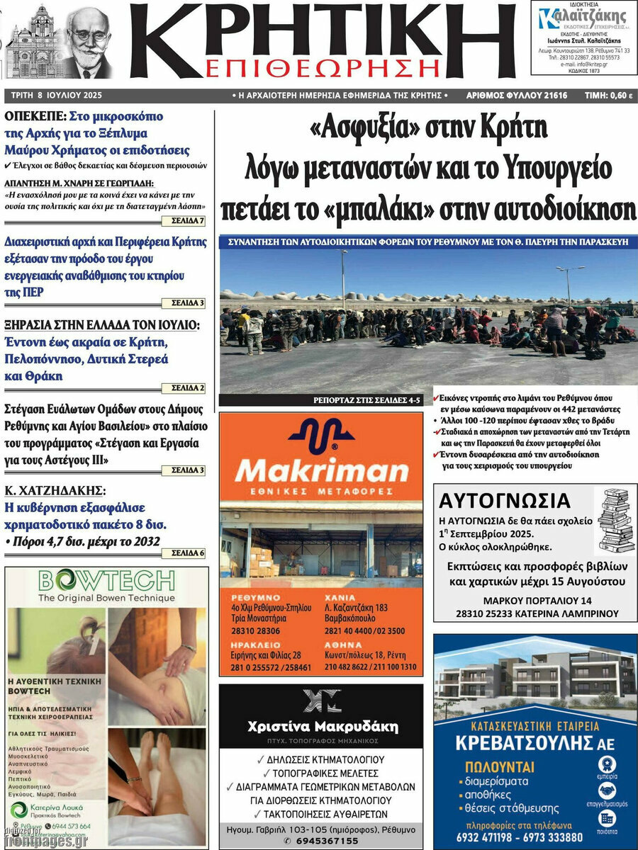 Κρητική Επιθεώρηση